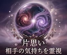 片思い｜お相手の今の気持ちを1テーマで霊視します 片思いのお悩みを、1テーマに絞って霊視します。 イメージ1