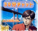 30分チャット　LINE感覚でチャットいたします アラフィフおじがお悩み、話し相手どんな話でも聞きます。 イメージ1