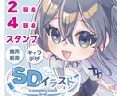 可愛いミニキャラ・SDイラストお描きします 商用利用可能！キャラクターデザイン・衣装デザイン承ります！ イメージ1
