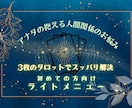 24時間以内返信！タロット3枚で解決しちゃいます フクザツな人間関係のお悩みに速攻！な手段をお導きいたします イメージ1
