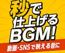 即日対応◎オーダーメイドのBGM・楽曲制作します 【納品実績あり◎】【即日納品OK】【安心の高レビュー】 イメージ1