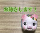 何でも聴きます 自慢、愚痴、相談…何でもお話してください。 イメージ2