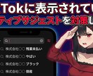 TikTokのネガティブなサジェストを対策します 最短２日！TikTokの検索窓でネガティブなキーワード非表示 イメージ1