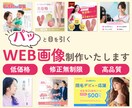 パッと目をひくWeb画像を作成いたします 子ども・女性向けが得意！元保育士デザイナーが作成します イメージ1