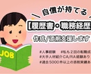 自信が持てる履歴書/職務経歴書を作成添削します ★質問無制限★ご依頼者様オリジナルの書類作成をサポート！ イメージ1