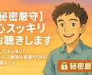 心スッキリお聴きします 【秘密厳守】ストレス解消＆裏話もOKの傾聴ルーム イメージ1