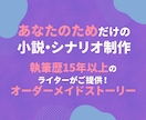 あなたのためだけの小説・シナリオをご提供いたします 執筆歴15年以上のライターがご提供！オーダーメイドストーリー イメージ1