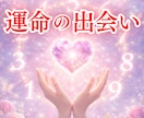 生年月日と名前から出会い運を占います 恋愛運と運命のご縁・出会いのタイミングを鑑定 イメージ2
