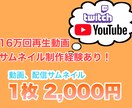 配信、YouTube動画サムネイル制作します 16万回再生動画サムネイル制作経験あり！ イメージ1