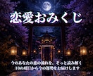 恋愛おみくじ｜あなたの運勢みます 黒瀬独自の恋愛おみくじ　10項目について占います イメージ1