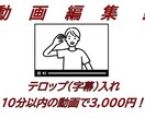 動画編集、動画にテロップ（字幕）をつけますます リーズナブルな価格で幅広い分野に対応いたします！ イメージ1