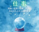 迷いを整理し未来を切り拓くお仕事を占います 仕事の悩み（キャリア、転職人間関係）を整理し背中を押す占い イメージ1