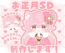 かわいいお正月SD制作します ✧商用利用込み✧ふわふわほっぺと毎年使えるデザイン！ イメージ1