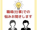 職場（仕事）での悩みお聞きします 人間関係や仕事のミス。立ち直れない方どうぞ。 イメージ1