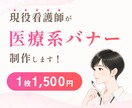 3名様限定価格！現役看護師が医療系バナー作ります 広告バナー/丸投げOK/修正無制限/初校3日以内 イメージ1