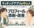 運営者がマチアプのプロフィールを添削・改善します 数万件のデータを見てきた運営視点で、会う一歩へ イメージ1