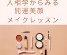 あらゆる運をあげたい方の開運サポートいたします 人相学からみる開運美顔メイクレッスン イメージ1