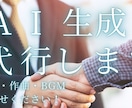 AIによる楽曲生成や画像生成を代行します AIで音楽や画像をお客様に代わって生成いたします！ イメージ1