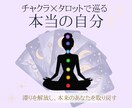 チャクラ×タロットで巡る、本当の自分を探します 滞りを解放し、本来のあなたを取り戻す イメージ1