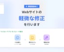 即日対応｜Webサイトの軽微な修正を行います CSS崩れ・スマホ表示のズレなど、 “小さなトラブル”を解決 イメージ1