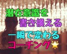 潜在意識を書換える【一瞬で変わるコーチング】します やりたいこと、好きなことは沢山あるけれど、自信が無い方へ イメージ2