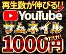 実績が欲しいので今だけ1000円でサムネ作ります 少ない登録者で高再生数実績多数！再生数稼げるサムネ作ります‼ イメージ1