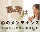 愚痴を吐き出してスッキリ｜心のモヤモヤを流します 心のメンテナンスで、ためない自分に戻る時間 イメージ1