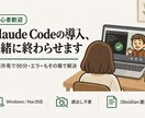 Claude Code導入のつまずきを解決します 画面を共有しながら、つまずいた所から一緒に進めます イメージ1