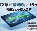 現役SEが文章を論理的にリライトします ​不自然な文章や構成の乱れを、整えます。 イメージ1