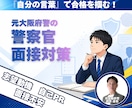 元大阪府警｜合格へ導く警察官面接・論文対策します 予備校のテンプレは卒業。元警察官があなたの本音を武器にします イメージ1