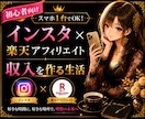 インスタ×楽天アフィリエイトのやり方教えます スマホ1台で収入を作る方法をわかりやすく解説します イメージ1