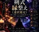 迷う恋の縁を整え今後の進み方を占います 【朔式・縁整え《選択鑑定》】待つ？動く？2つの未来を導きだす イメージ1