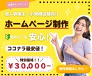 費用を抑えたい　個人事業主向けHP制作をします 低価格でも高品質！あなたにピッタリなHPを作成します イメージ1