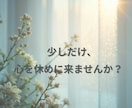 HSPの繊細なあなたの本音をお聴きします 「気にしすぎ」と言われ傷ついた心、ここで一旦休めませんか？ イメージ9