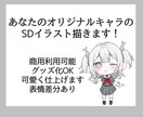 あなたのキャラのSDイラスト描きます あなただけのイラストを精一杯可愛く仕上げます！ イメージ1