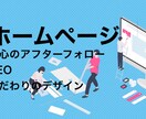 SEO◎デザイン◎！ホームページ作成します 理想の企業、店舗、個人のHPを作成します！！ イメージ1