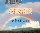 男性限定☆恋愛相談お任せください女性視点で鑑ます 運命の人の特徴・デートの場所・話のネタ・落とし方お伝えします イメージ1