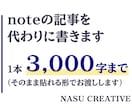 現役のプロライターがnote記事を代わりに書きます 1本2,000〜3,000字。そのまま貼れる形でお渡しします イメージ1