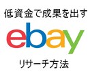 eBay輸出で売れる「リサーチテクニック」教えます 無料特典付！低資金で成果を上げたい方、初心者必見！ イメージ1