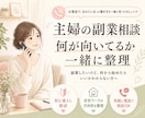 主婦の副業相談♡あなたに合った働き方を見つけます 不安を整理して最初の一歩を！副業迷子を卒業しましょう！ イメージ1