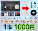 ビデオテープ デジタル化 ダビング データ化します VHS ベータ 8ミリ MiniDV 変換 保存 スマホで イメージ1