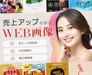 全サイズ同料金&修正無制限でWEB画像を制作します デザインが苦手でもOK！あなたに寄り添って提案します。 イメージ1