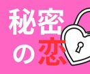 知られたくない秘密の職場恋愛心の悩み・辛さ癒します 人に言えない職場の恋のお悩み・辛さお聞きします（秘密厳守） イメージ1