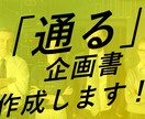 通る企画書作成致します 200本以上の企画書を作ってきた企画のプロが企画書を作成 イメージ1