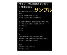 1ヶ月で−3キロのダイエットサポートをします 忙しいサラリーマンのダイエットの食事メニューを教えます イメージ9