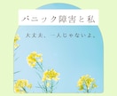 パニック障害との向き合い方,一緒に考えます １人で抱えていませんか？きっとあなたも大丈夫。 イメージ1