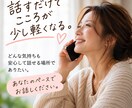 誰にも言えない悩みやモヤモヤをやさしくお聴きします ひとりで頑張るあなたへ。40代の私がそっと寄り添います イメージ1