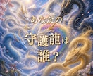 あなただけの龍神様♡よりメッセージを伝えます あなたを守る龍神様は誰？龍神様のサポートで最善の道へ！ イメージ1