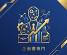 説得力ある企画書・事業計画書を作成します エコシステム戦略・ファネル設計・実績多数 イメージ1