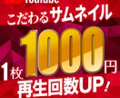 YouTubeのサムネイル作ります イメージに沿うサムネイル作ります イメージ1